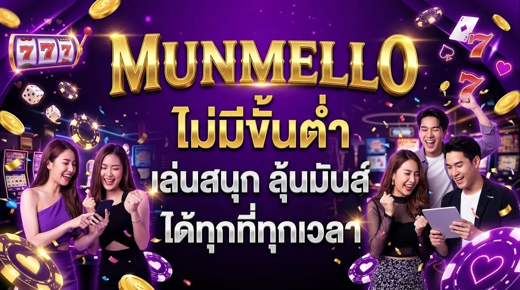 Munmello ไม่มีขั้นต่ำ: เล่นสนุก ลุ้นมันส์ ได้ทุกที่ทุกเวลา